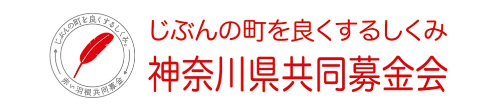 神奈川県共同募金会