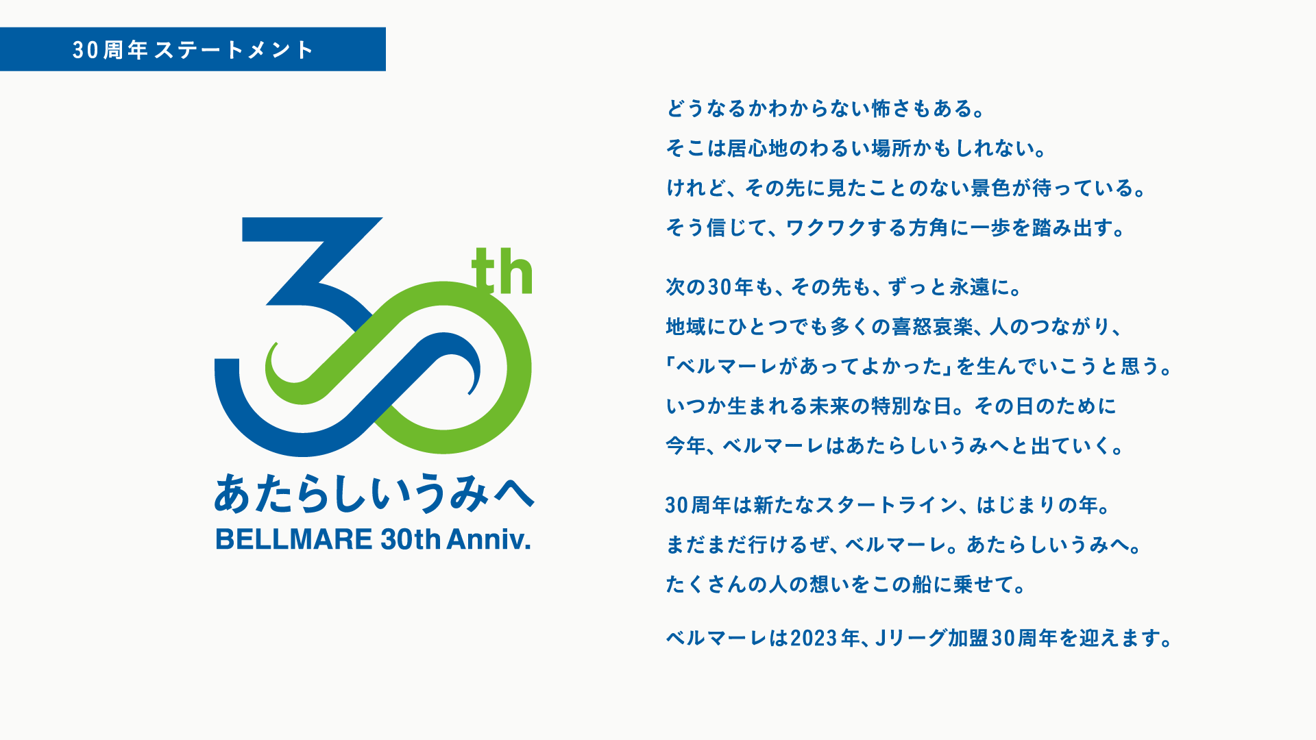 湘南ベルマーレ Jリーグ加盟30周年記念事業実施決定のお知らせ 湘南ベルマーレ公式サイト