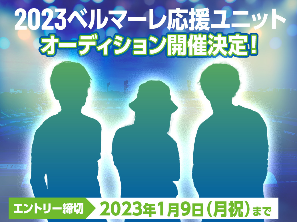 23ベルマーレ応援ユニット 募集のお知らせ 湘南ベルマーレ公式サイト