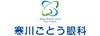 医療法人社団　湘耀会　寒川ごとう眼科